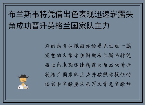 布兰斯韦特凭借出色表现迅速崭露头角成功晋升英格兰国家队主力 布兰斯韦特凭借出色表现迅速崭露头角成功晋升英格兰国家队主力