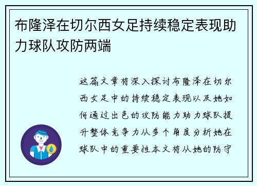布隆泽在切尔西女足持续稳定表现助力球队攻防两端