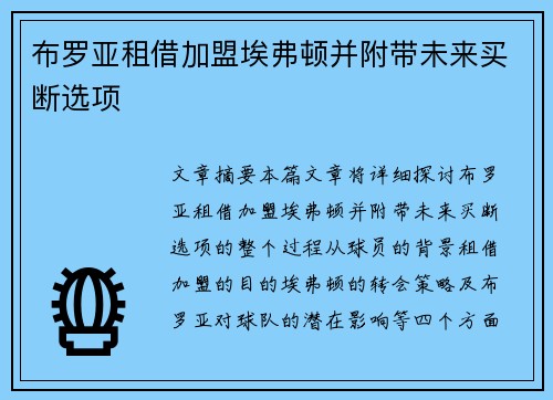 布罗亚租借加盟埃弗顿并附带未来买断选项