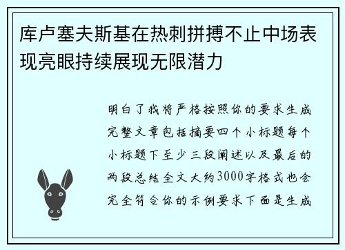 库卢塞夫斯基在热刺拼搏不止中场表现亮眼持续展现无限潜力