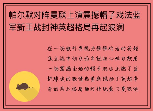 帕尔默对阵曼联上演震撼帽子戏法蓝军新王战封神英超格局再起波澜
