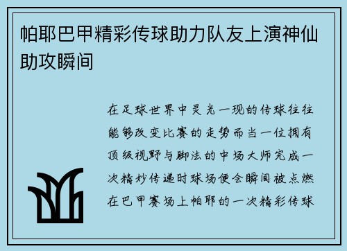 帕耶巴甲精彩传球助力队友上演神仙助攻瞬间 帕耶巴甲精彩传球助力队友上演神仙助攻瞬间