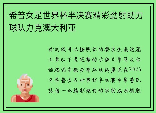希普女足世界杯半决赛精彩劲射助力球队力克澳大利亚