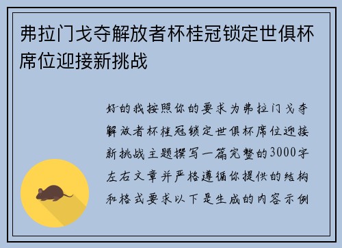 弗拉门戈夺解放者杯桂冠锁定世俱杯席位迎接新挑战