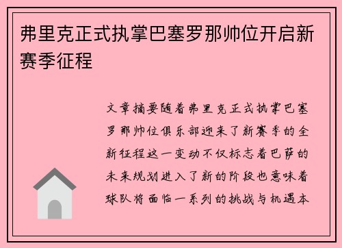 弗里克正式执掌巴塞罗那帅位开启新赛季征程