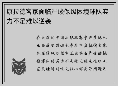 康拉德客家面临严峻保级困境球队实力不足难以逆袭