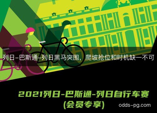 列日-巴斯通-列日黑马突围，爬坡抢位和时机缺一不可