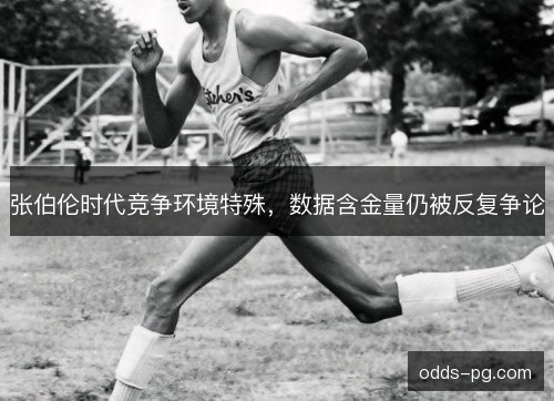 张伯伦时代竞争环境特殊，数据含金量仍被反复争论