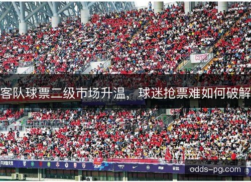客队球票二级市场升温，球迷抢票难如何破解