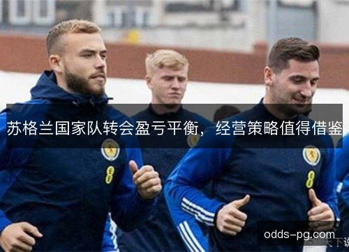 苏格兰国家队转会盈亏平衡，经营策略值得借鉴