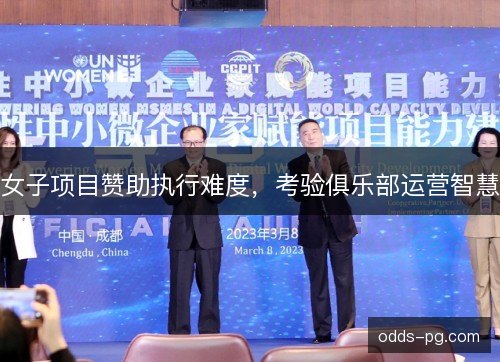 女子项目赞助执行难度，考验俱乐部运营智慧