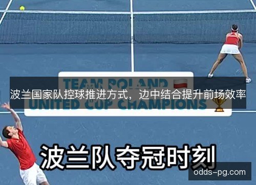 波兰国家队控球推进方式，边中结合提升前场效率